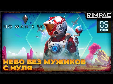 Видео: No Man's Sky _ С НУЛЯ _ #5