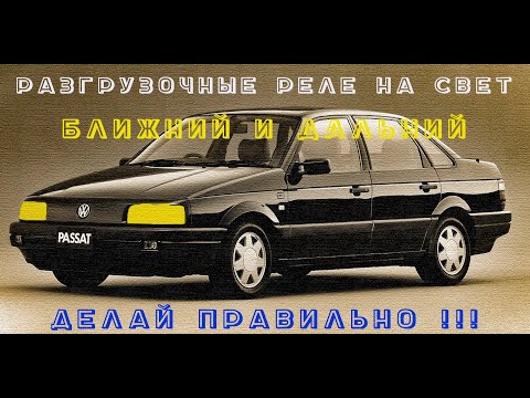 Видео: УСТАНОВКА РАЗГРУЗОЧНЫХ РЕЛЕ В ШТАТНУЮ ПРОВОДКУ АВТО НА ГОЛОВНОЙ СВЕТ ИЗ САЛОНА . VW PASSAT B3