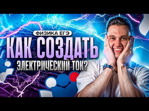 Видео: Как создать электрический ток? | ЕГЭ по физике 2024