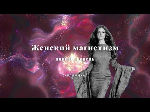 Видео: ЖЕНСКИЙ МАГНЕТИЗМ Новый уровень, Саблиминал ✨