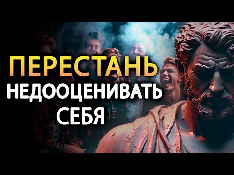 Видео: 13 ПРИЗНАКОВ, что вы, возможно, недооцениваете себя, даже не осознавая этого | Марк Аврелий стоицизм
