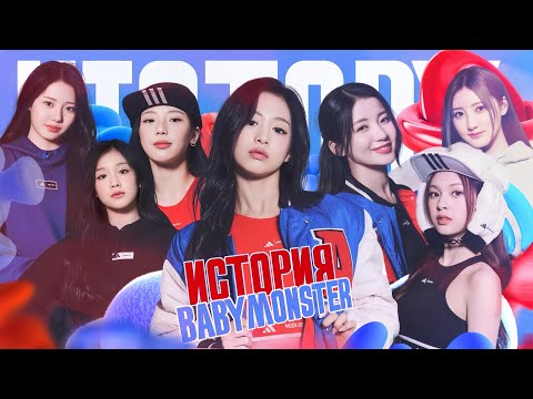Видео: История BABYMONSTER