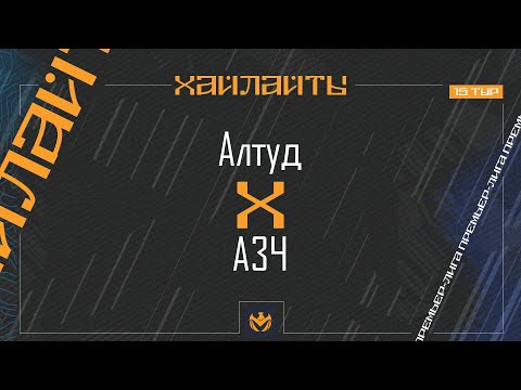 Видео: АЛТУД х АЗЧ | Премьер-лига ЛФЛ КБР 2024 | 15 тур ⚽️ #LFL07