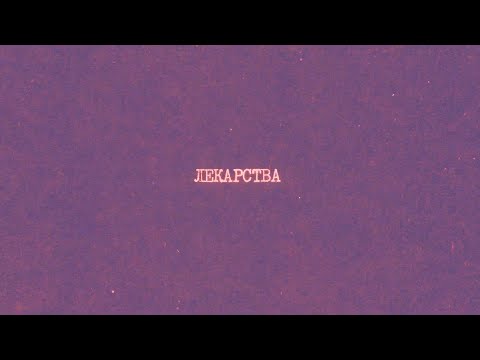 Видео: 6.1 Лекарства | Химия вокруг нас