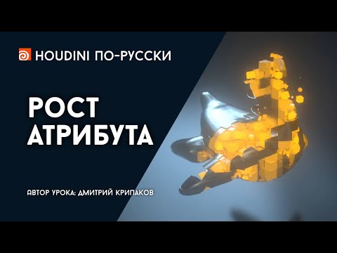 Видео: Урок Houdini "Рост атрибута"