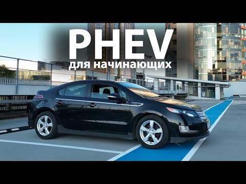 Видео: Обзор Chevrolet Volt 2012 года