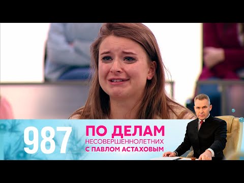 Видео: По делам несовершеннолетних | Выпуск 987