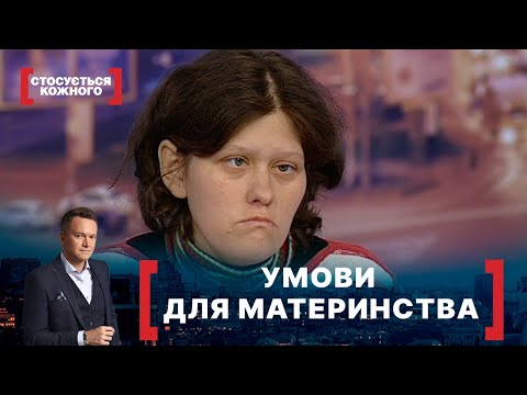 Видео: УМОВИ ДЛЯ МАТЕРИНСТВА. Стосується кожного. Ефір від 24.11.2020