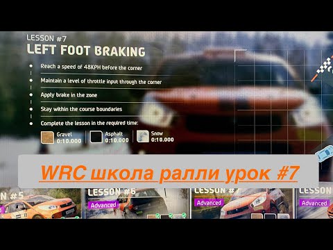 Видео: EA SPORTS WRC Rally School урок #7