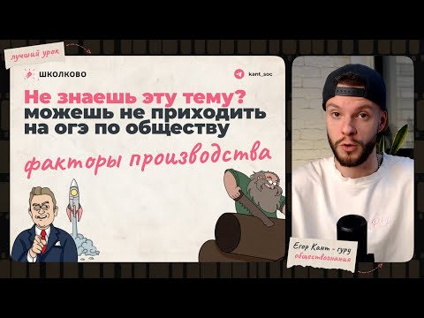 Видео: Самая важная тема по экономике в огэ по обществознанию — факторы производства за 15 минут