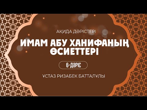 Видео: Имам Әбу Ханифаның  өсиеттері | 6-дәріс |  ұстаз Ризабек Батталұлы