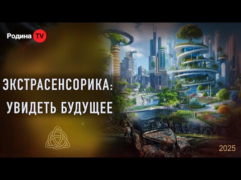 Видео: ЭКСТРАСЕНСОРИКА: УВИДЕТЬ БУДУЩЕЕ || прямой эфир, Родина НВ