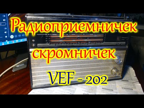 Видео: Радиоприемничек скромничек.