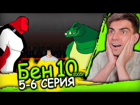 Видео: БЕН НА ПОДПОЛЬНОЙ АРЕНЕ | Бен 10 Классика 4 сезон 5-6 серия | Реакция