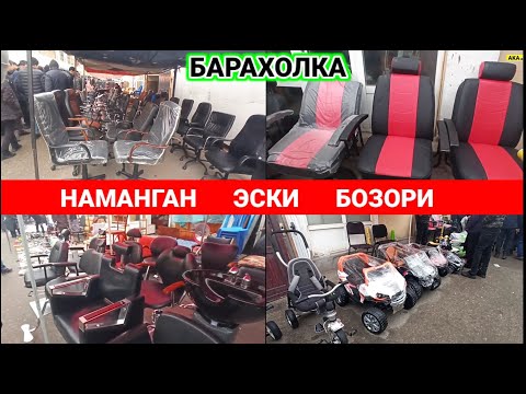 Видео: НАМАНГАН ШАНБА БОЗОРИ: САРТАРОШ ВА ОФИСЛАР УЧУН СТУЛЛАР НАРХИ 2024. | БАРАХОЛКА | #эски_бозор #нархи