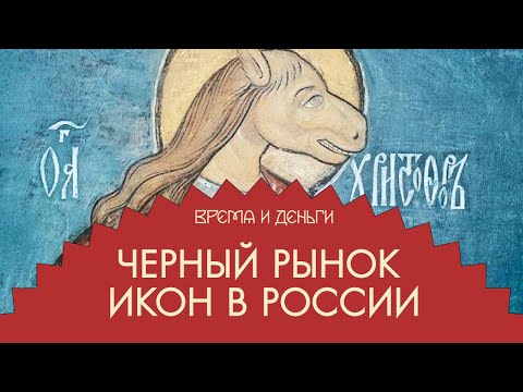 Видео: Иконы. Как работал крестьянский даркнет | Андрей Аксенов | Время и деньги