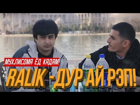 Видео: Ралик МУХЛИСОМА ЁД ЕАДАМ