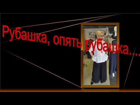 Видео: Рубашка, опять рубашка. Конструируем рубашку с интересными карманами.
