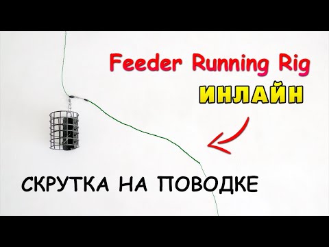 Видео: Фидерный монтаж ИНЛАЙН на плетёном шнуре. Скрутка на поводке / Feeder Running Rig