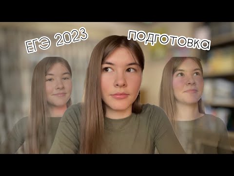 Видео: ЕГЭ 2023// дневник одиннадцатиклассницы