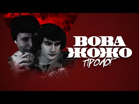 Видео: ВОВА ЖОЖО: ПРОЛОГ