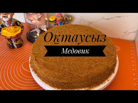Видео: Ең оңай әрі ең дәмді медовик🍯🥮Оқтаусыз дайындалады😍