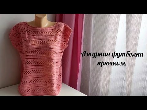 Видео: ВЯЗАНИЕ 🧶Готовая работа / Ажурная футболка крючком / пряжа NAKO Estiva 😍🔥👍