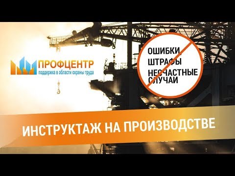 Видео: Инструктаж по охране труда (вводный, целевой). Техника безопасности и нарушения. Профцентр