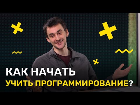 Видео: Как начать учить программирование ?