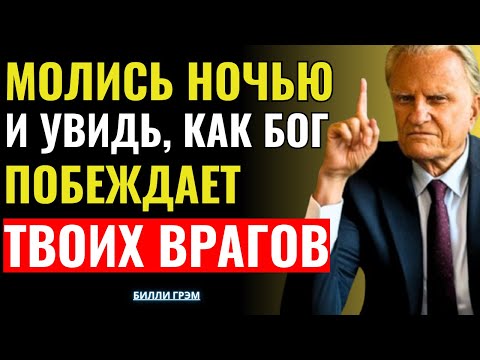 Видео: Молись ночью и увидишь, как Бог сокрушает твоих врагов — Билли Грэм