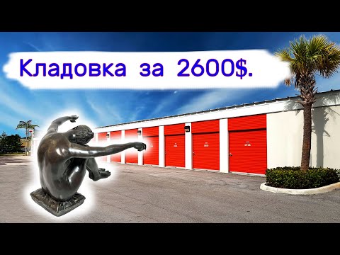 Видео: Кладовка за 2600$.