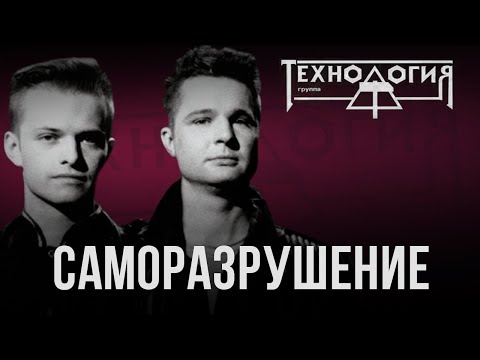 Видео: Технология - Саморазрушение