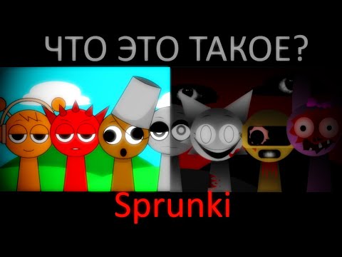 Видео: Что такое Incredibox: Sprunki