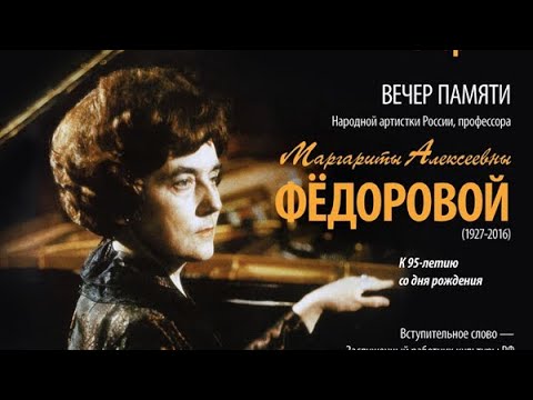 Видео: Вечер памяти Маргариты Фёдоровой - играет Дмитрий Людков ~ Ф.Шопен  Баллады №1 и №4