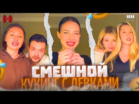 Видео: АКУЛИЧ, ИНСТ РИНА, КАРОЛИНА, АНИСИМОВА И др. УСТРОИЛИ УГАРНЫЙ КУКИНГ!🤣| акулич