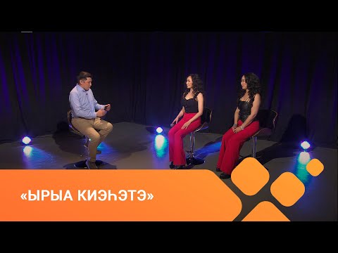Видео: «Ырыа киэһэтэ» биэриигэ: Maxima бөлөх (15.06.21)