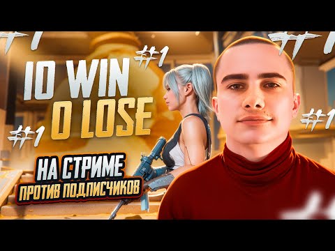 Видео: 1 VS 10 ПОДПИСЧИКОВ В ТДМ ПАБГ МОБАЙЛ | TDM PUBG MOBILE