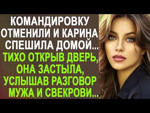 Видео: Командировку отменили и Карина спешила домой к любимому мужу... Тихо открыв дверь, она услышала...