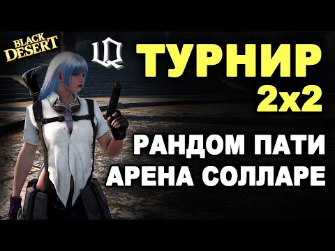 Видео: IDDQD PVP ТУРНИР $15000$ 2х2 РАНДОМ ПАТИ АРЕНА СОЛЛАРЕ в БДО (BDO - Black Desert)