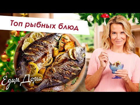 Видео: Лучшие рецепты из рыбы. ТОП-8 блюд из семги, сибаса, дорада, минтая - Что приготовить?