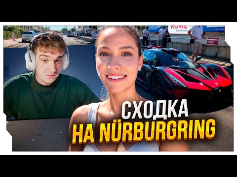 Видео: ЭВЕЛОН СМОТРИТ: СХОДКА НА Nürburgring НА САМЫХ ДОРОГИХ АВТОМОБИЛЯХ / EVELONE ROFLS