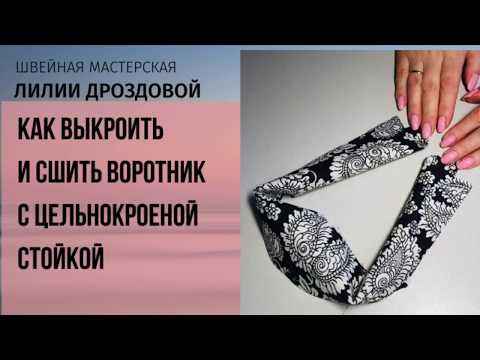 Видео: Как выкроить и сшить воротник с цельнокроеной стойкой