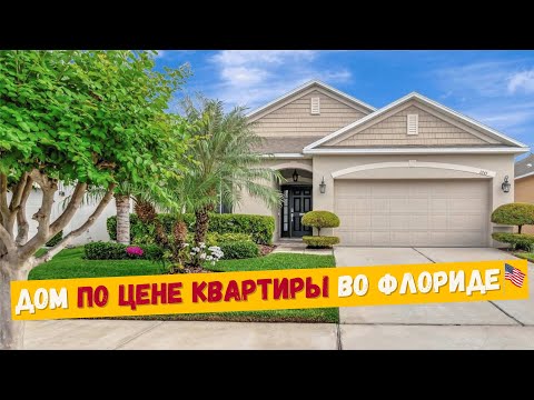 Видео: США | ДОМ ПО ЦЕНЕ КВАРТИРЫ ВО ФЛОРИДЕ | ОРЛАНДО