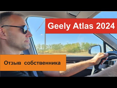 Видео: Отзыв о Geely Atlas 2024 от владельца пробег 8 тясяч.