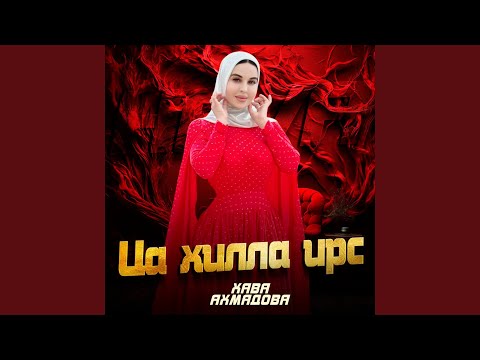 Видео: Ца хилла ирс