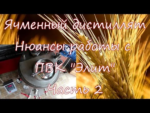 Видео: Ячменный дистиллят. Нюансы работы с ПВК "Элит" от Дом Перегон. Часть2.