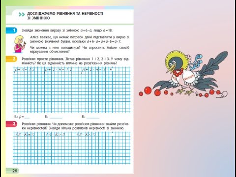 Видео: Урок 13. Досліджуємо рівняння і нерівності зі змінною. За зошитом Скворцової 1 частина с. 26 - 27