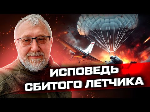 Видео: Исповедь сбитого летчика