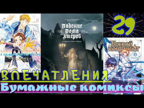 Видео: «Бумажные комиксы»/Впечатления 29: комикс на темы классика По, боевое маньхуа и спортивная манга!