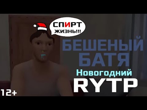 Видео: БЕШЕНЫЙ БАТЯ АНДРЕЯ | НОВОГОДНИЙ RYTP SCHOOBOY RUNAWAY